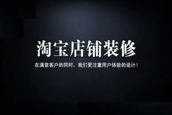 开通淘宝店铺代做装修